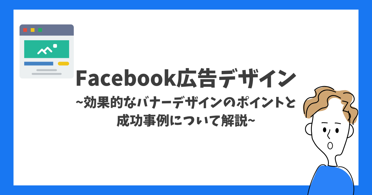 reaplus Facebook広告デザイン：効果的なバナーデザインのポイントと成功事例について解説