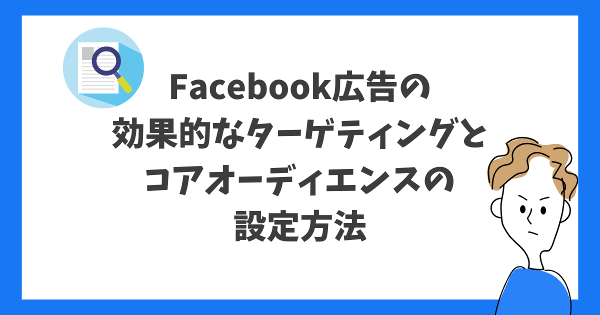 reaplus Facebook広告の効果的なターゲティングとコアオーディエンスの設定方法