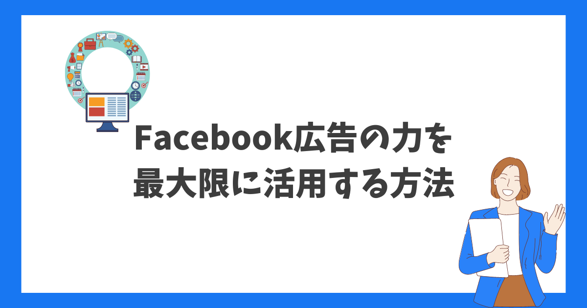 Reaplus ブログ Facebook広告の力を最大限に活用する方法